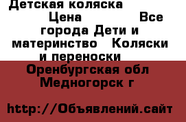 Детская коляска Reindeer Style › Цена ­ 38 100 - Все города Дети и материнство » Коляски и переноски   . Оренбургская обл.,Медногорск г.